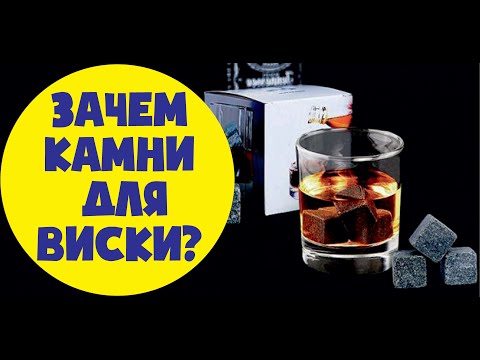 Видео: Камни для виски. Зачем нужны камни для виски?