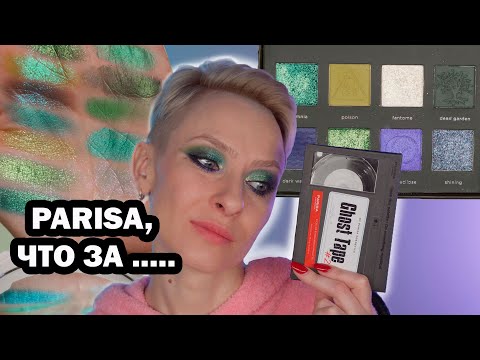 Видео: НОВАЯ БЮДЖЕТНАЯ ЗЕЛЕНАЯ ПАЛЕТКА GHOST TAPE 2 PARISA: ОБЗОР, МАКИЯЖИ, СРАВНЕНИЕ С JEFFREE STAR и т.д.