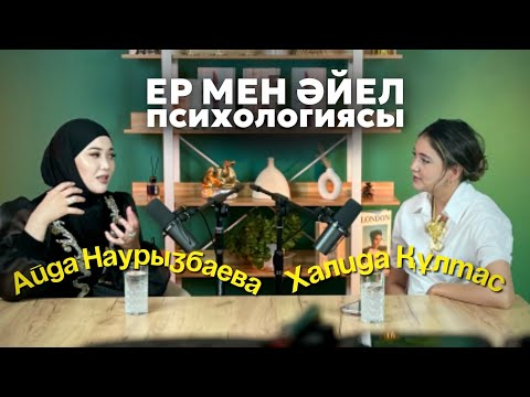 Видео: Ер мен әйел психологиясы,қарым қатынас құпиялары!