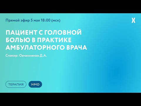 Видео: Пациент с головной болью в практике амбулаторного врача