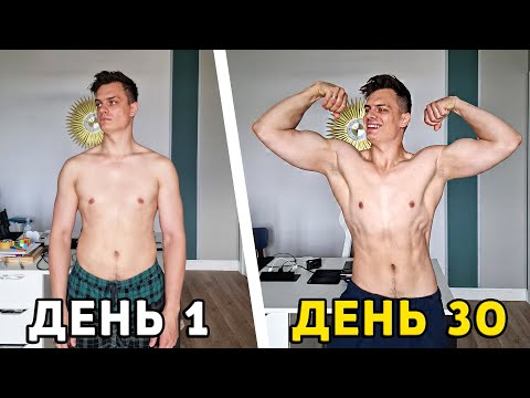 Видео: Супер Прогресс за 30 дней // минус 3 кг !! Трансформация за 1 год (часть 1)