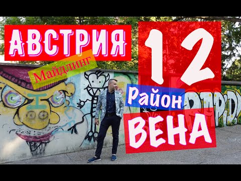 Видео: 12 Район Майдлинг, Вена, Австрия, Принцесса Диана, evgid_vienna, evgidvienna, ЕвГид_Вена, ЕвГидВена