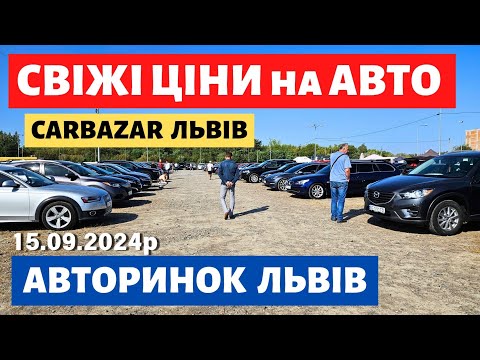 Видео: СВІЖИЙ ОГЛЯД НА ЛЬВІВСЬКОМУ АВТОРИНКУ // 15.09.2024 р. #автобазар  #автопідбір #авториноконлайн