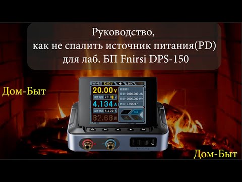 Видео: Руководство, как не спалить источник питания(PD) для лаб.БП Fnirsi DPS-150