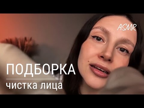 Видео: АСМР - чистка лица | Подборка от тревог, стресса, для улучшения сна | ASMR