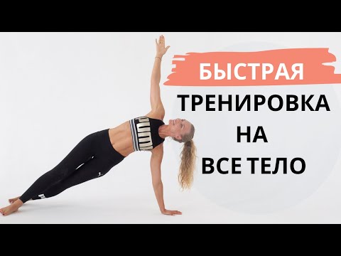 Видео: Быстрая тренировка на все тело