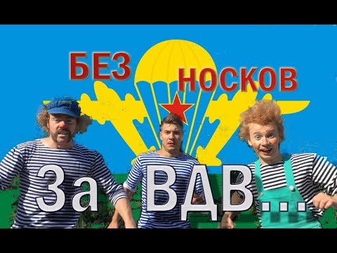 Видео: Без Носков - За ВДВ...
