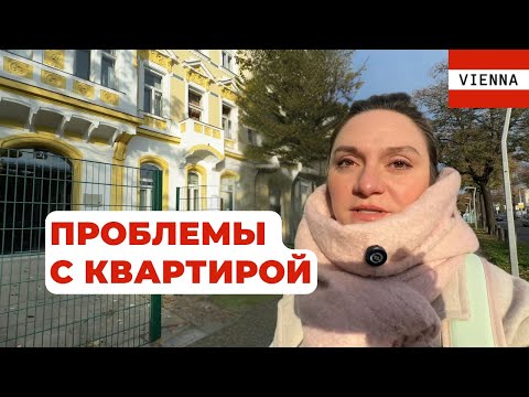 Видео: Неожиданные проблемы с квартирой