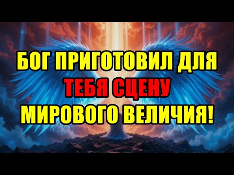 Видео: Внимание, Избранный! Бог Дает Знамение: Твои Судьбоносные Дни Начинаются Уже Сейчас!