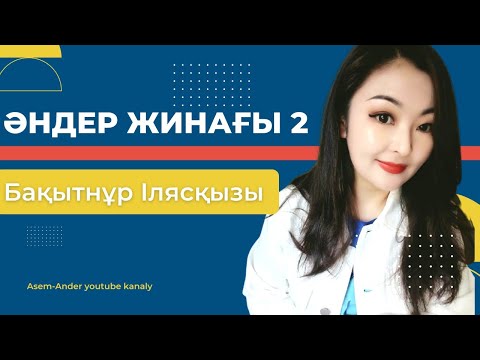 Видео: || Бақытнұр Илясқызы | Ән жинақ(2)|| Тамаша дауыс| дара талант |باقىتنۇر ىلياس قازاق حالىق اندەرى ||