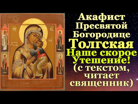Видео: Акафист Пресвятой Богородице пред иконой Толгская