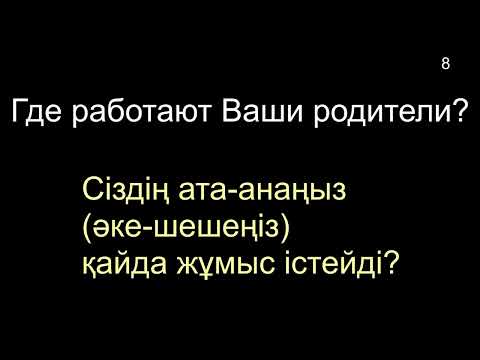 Видео: КАЗАХСКИЙ ЯЗЫК во сне (ТЕМА 01-08) 8 ЧАСОВ