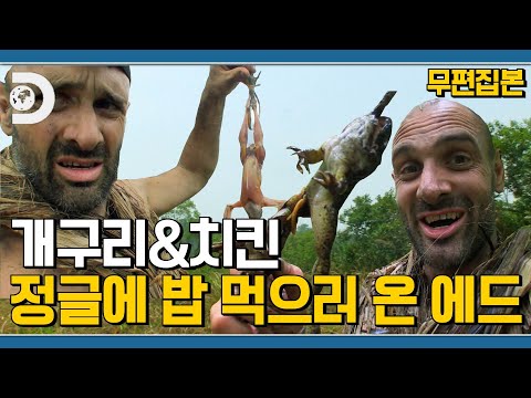 Видео: Ты пошёл в джунгли поесть?! Эд: Ага 😋 Эд пошёл в джунгли снимать мукбанг [вылазка Эда Стаффорда и...