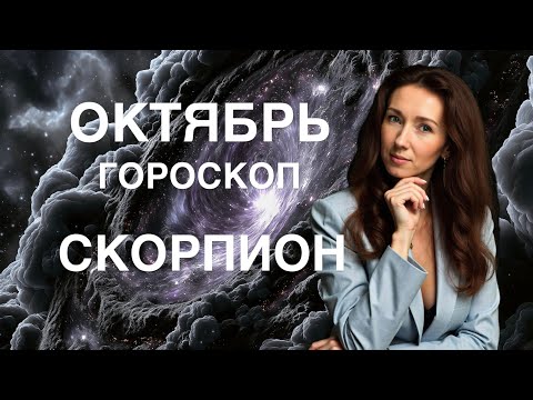 Видео: СКОРПИОН ♏️ ОКТЯБРЬ 2025 ГОРОСКОП ОТ ТАТЬЯНЫ ИВАНОВСКОЙ 