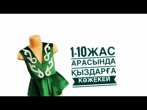 Видео: 2-БӨЛІМ. КӘЖЕКЕЙ.  1-10жас арасындағы қыздарға арналған кәжекей тігіп үйрен. Сшить детский кажекей