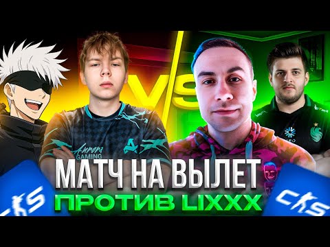 Видео: STROGO СЫГРАЛ ИГРУ СТРИМЕРС БАТЛА НА ХЛТВ ПРОТИВ ЛИКСА! Team StRoGo vs Team Lixxx (CS2)