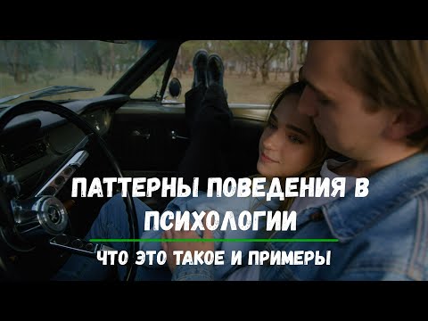 Видео: Паттерны Поведения в Психологии что это такое и Примеры.