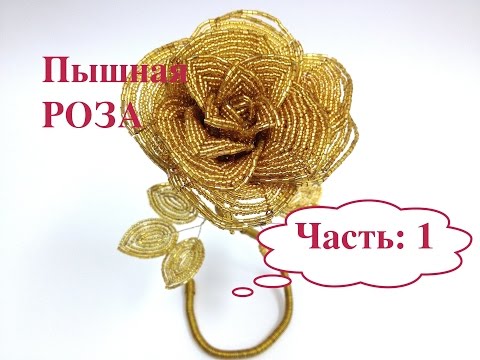 Видео: МК: ПЫШНАЯ РОЗА из БИСЕРА. Часть 1/2. Beaded golden ROSE out of BEADS.