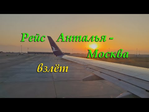 Видео: Рейс Анталья - Москва.  Взлёт. 27.06.2024.