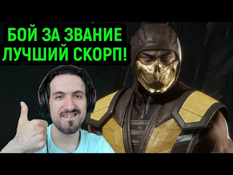 Видео: БОЙ ЗА ЗВАНИЕ ЛУЧШЕГО СКОРПИОНА В МОРТАЛ КОМБАТ 11 - Mortal Kombat 11 Ultimate
