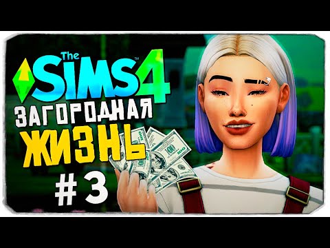 Видео: ПЕРВЫЕ ДЕНЬГИ С ФЕРМЫ - СИМС 4 - The Sims 4 (Загородная Жизнь)