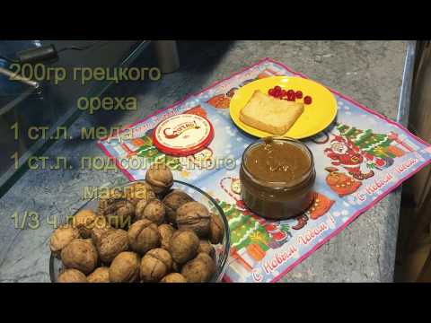Видео: ореховая паста!!! (грецкий орех)