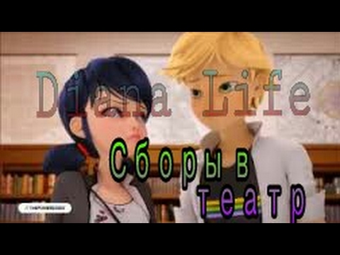 Видео: Уральские пельмени|Сборы в театр|Прикол|Леди баг и Супер кот