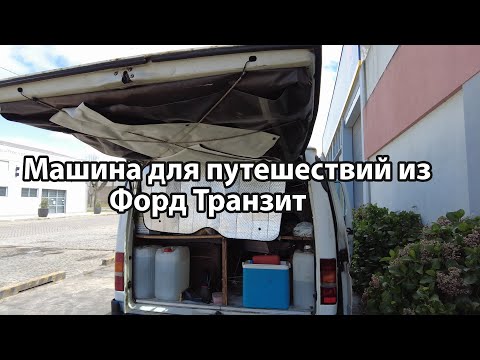 Видео: Автодом из Форд Транзит