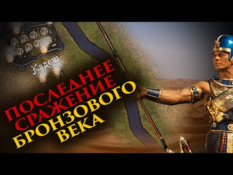 Видео: БИТВА ПРИ КАДЕШЕ. Рамзес Великий против хеттов.