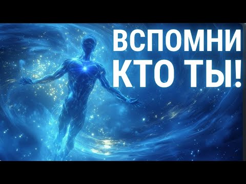 Видео: ВСПОМНИ, КТО ТЫ — Квантовая природа человека и пробуждение сознания