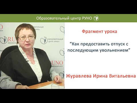 Видео: Как предоставить отпуск с последующим увольнением