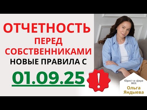 Видео: ОТЧЕТНОСТЬ перед собственниками - ИЗМЕНЕНИЯ с 01.09.2025!