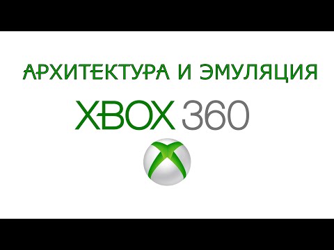 Видео: Архитектура и эмуляция Xbox 360
