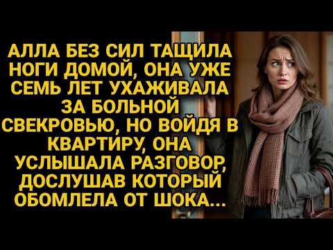 Видео: Еле пришла уставшая домой, зная что и дома не отдохнёшь, но подслушала такое...