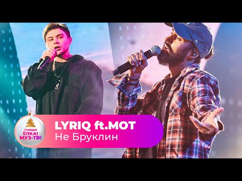 Видео: LYRIQ ft.МОТ – Не Бруклин | ТАНЦЫ! ЁЛКА! МУЗ-ТВ! 2022