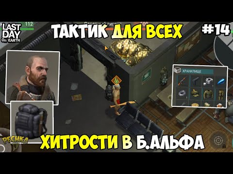 Видео: НОВИЧОК И БУНКЕР АЛЬФА! ВЫБИЛ БЕНЗОБАК! ТАКТИК ДЛЯ НОВИЧКА! СЕРИЯ 14! - Last Day on Earth: Survival