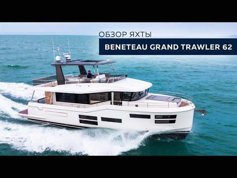 Видео: Моторная яхта Beneteau Grand Trawler 62 | MARINEPOINT