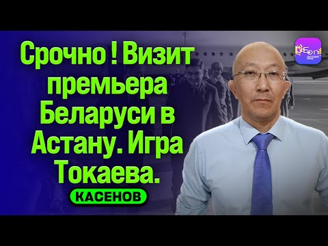 Видео: ⚡️СРОЧНО! ВИЗИТ ПРЕМЬЕРА БЕЛАРУСИ В АСТАНУ. ИГРА ТОКАЕВА. БЕСЕДА С ФАРХАДОМ КАСЕНОВЫМ