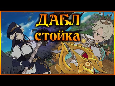 Видео: Бальдр и Альбедо!! Дабл каунтер в ЭЛИТКЕ!! 2 стойки под Рафталией!! - 7DS Grand Cross