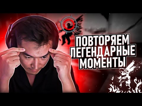 Видео: ПОВТОРЯЕМ ЛЕГЕНДАРНЫЕ МОМЕНТЫ ЧЕЛЛЕНДЖ | AdreN повторил момент s1mple?