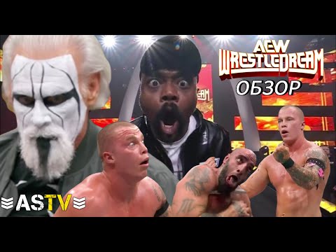 Видео: СТИНГ ВЕРНУЛСЯ И ПОМОГ АЛИНУ! (Обзор Wrestledream 2025)