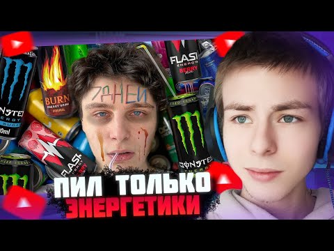 Видео: ФИЛТЕР СМОТРИТ: Я 7 ДНЕЙ ПИЛ ТОЛЬКО ЭНЕРГЕТИКИ И НИЧЕГО БОЛЬШЕ