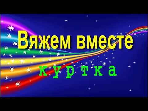 Видео: Вязание.№12." Вяжем вместе." Куртка. 1 часть.