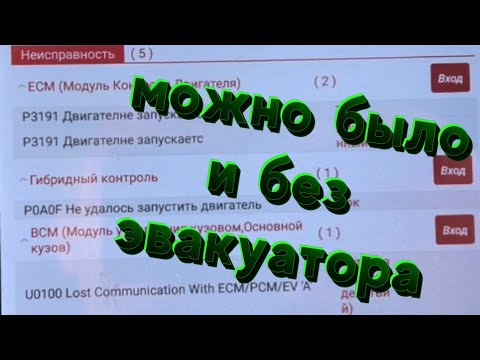 Видео: Toyota Prius 30 ошибка P3191 , P0A0F 🔋🪫 эвакуатор отменяем ‼️