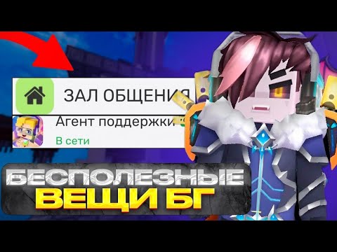 Видео: Ненужные вещи в Блокмен го | бесполезные вещи в бг | Blockman go