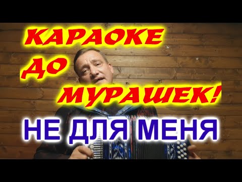 Видео: НЕ ДЛЯ МЕНЯ