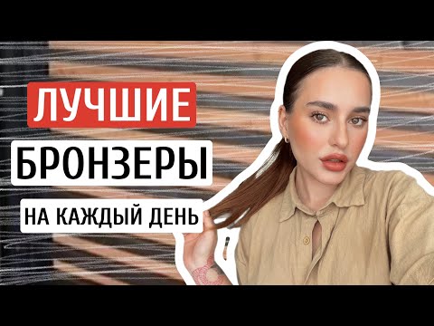 Видео: ЛУЧШИЕ БРОНЗЕРЫ НА КАЖДЫЙ ДЕНЬ