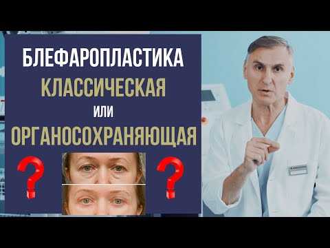 Видео: БЛЕФАРОПЛАСТИКА 👁 ОРГАНОСОХРАНЯЮЩАЯ ИЛИ КЛАССИЧЕСКАЯ - ЧТО ЛУЧШЕ❓