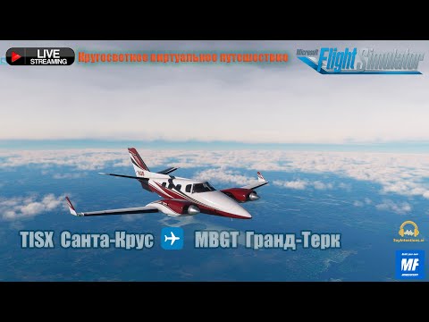 Видео: TISX Санта-Крус - MBGT Гранд-Терк . Вокруг света.   [Microsoft Flight Simulator]