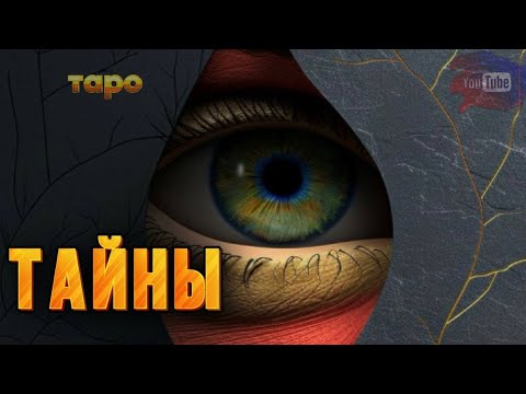 Видео: 🔥РАСКРЫТИЕ ТАЙН🔥 УЗНАТЬ ЗДЕСЬ И СЕЙчАС⚖️